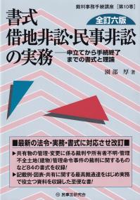 書式 借地非訟・民事非訟の実務 全訂六版 裁判事務手続講座 10