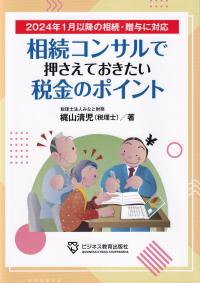 2024年1月以降の相続・贈与に対応 相続コンサルで押さえておきたい税金のポイント