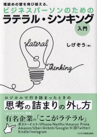 理詰めの壁を飛び越える。 ビジネスパーソンのためのラテラル・シンキング入門