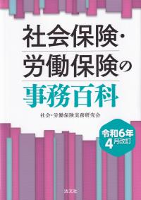 社会保険・労働保険の事務百科 令和6年4月改訂