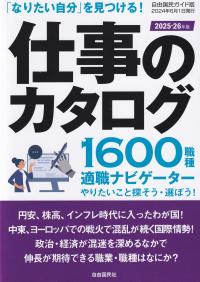 仕事のカタログ 2025-26年版 自由国民ガイド版