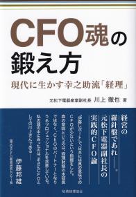 CFO魂の鍛え方 現代に生かす幸之助流「経理」