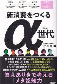 新消費をつくるα世代 答えありきで考える「メタ認知力」