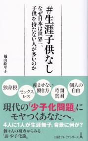 日経プレミアシリーズ #生涯子供なし なぜ日本は世界一、子供を持たない人が多いのか