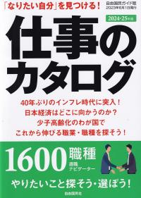 仕事のカタログ 2024―25年版 「なりたい自分」を見つける!