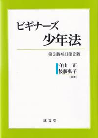 ビギナーズ少年法 第3版補訂版第2版