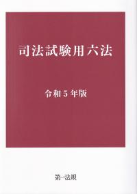 司法試験用六法 令和5年版