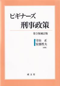 ビギナーズ刑事政策 第3版補訂版