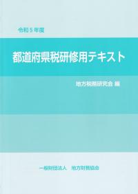 都道府県税研修用テキスト 令和5年度