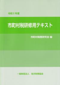 市町村税研修用テキスト 令和5年度