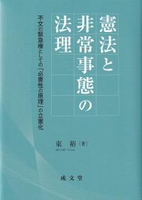 憲法と非常事態の法理 不文の緊急権としての「必要性の原理」の立憲化 日本大学法学部叢書 第47巻