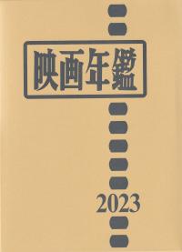 映画年鑑 2023年版