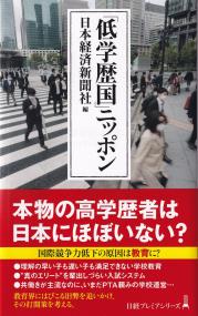 「低学歴国」ニッポン 日経プレミアシリーズ494