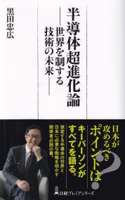 半導体超進化論 世界を制する技術の未来 日経プレミアシリーズ496