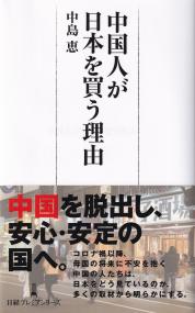 中国人が日本を買う理由 日経プレミアシリーズ497