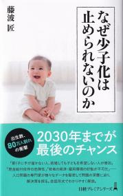 なぜ少子化は止められないのか 日経プレミアシリーズ495