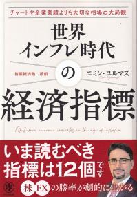 世界インフレ時代の経済指標 チャートや企業実績よりも大切な相場の大局観