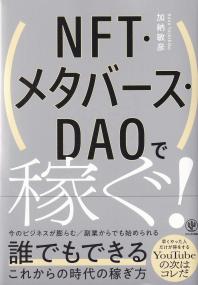 NFT・メタバース・DAOで稼ぐ!