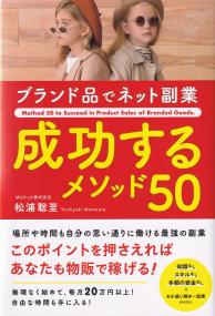 ブランド品でネット副業成功するメソッド50