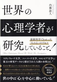 世界の心理学者が研究していること! 最新科学でわかった「人の心」のトリセツ