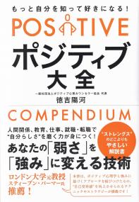 ポジティブ大全 もっと自分を知って好きになる!