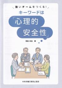 強いチームをつくる!キーワードは「心理的安全性」