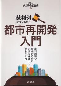 裁判例からひも解く都市再開発入門 権利調整や紛争対応時における弁護士の関わりかた