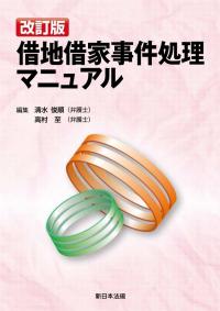 改訂版 借地借家事件処理マニュアル