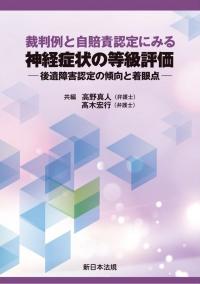 裁判例と自賠責認定にみる 神経症状の等級評価-後遺障害認定の傾向と着眼点-