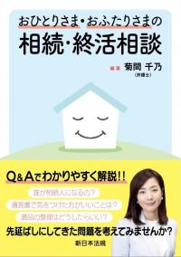 おひとりさま・おふたりさまの相続・終活相談