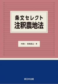 条文セレクト 注釈農地法