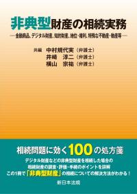 非典型財産の相続実務―金融商品、デジタル財産、知的財産、地位・権利、特殊な不動産・動産等―