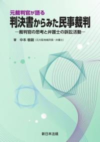 元裁判官が語る 判決書からみた民事裁判-裁判官の思考と弁護士の訴訟活動-