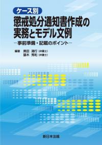 ケース別 懲戒処分通知書作成の実務とモデル文例-事前準備・記載のポイント-