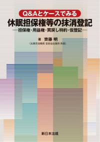 Q&Aとケースでみる 休眠担保権等の抹消登記- 担保権・用益権・買戻し特約・仮登記-