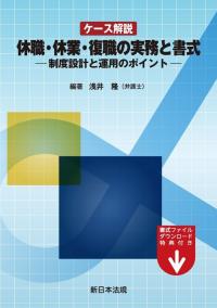 ケース解説 休職・休業・復職の実務と書式―制度設計と運用のポイント―