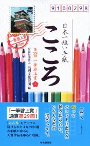 日本一短い手紙「こころ」 第29回一筆啓上賞