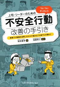 上司・リーダーのための ついついやっちゃう不安全行動改善の手引き 動機づけ面接を活用した4×4で組み立てる部下との関わり