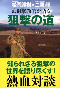 元狙撃教官が語る 狙撃の道