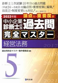 2022年版 中小企業診断士試験 過去問完全マスター 5経営法務