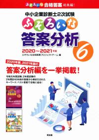 中小企業診断士2次試験 ふぞろいな答案分析6 2020〜2021年版