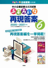 中小企業診断士2次試験 ふぞろいな再現答案6 2020〜2021年版