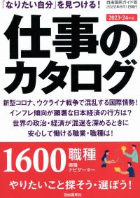 自由国民ガイド版 仕事のカタログ 2023-24年版