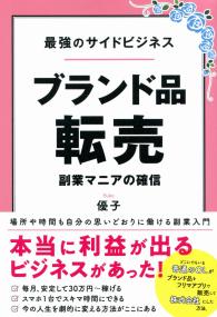 最強のサイドビジネス ブランド品転売 副業マニアの確信