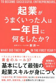 起業がうまくいった人は一年目に何をしたか?