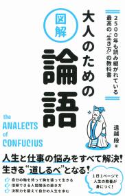 2500年も読み継がれている最高の“生き方”の教科書 図解 大人のための論語