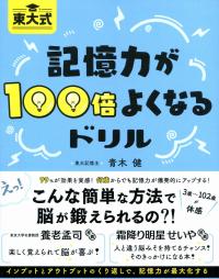 東大式 記憶力が100倍よくなるドリル