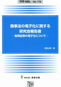 別冊NBL 179 商事法の電子化に関する研究会報告書 ―船荷証券の電子化について―