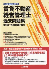 賃貸不動産経営管理士過去問題集 解説・予想問題付き 令和5年度版