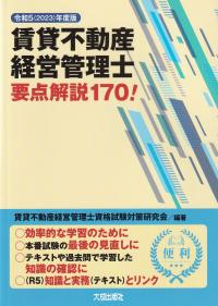 賃貸不動産経営管理士要点解説170! 令和5年度版